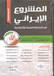 المشروع الإيرانى
