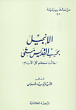 الإنجيل بحسب القديس متى ها أنا معكم كل الأيام