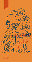 متاهة إبراهيم