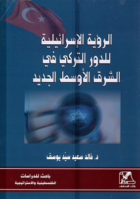 The Israeli Vision Of The Turkish Role In The New Middle East