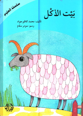 بيت الأكل