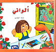 ألواني