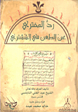Al-mufadari’s Response To Al-shashtari’s Appeal