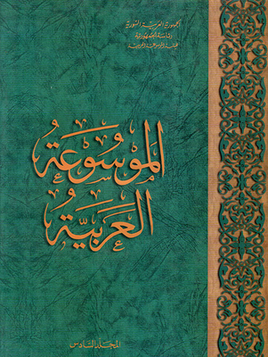 The Arabic Encyclopedia Volume 6