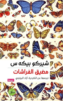 Butterfly Strait
