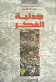 جدلية الفكر