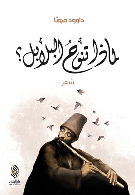 لماذا تنوح البلابل ؟