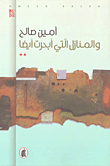والمنازل التي أبحرت أيضاً
