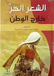 الشعر الحر خارج الوطن