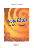 الدكتاتورية: المأساة.. والتاريخ