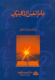 علم النفس الإكلينيكي