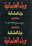 The Epidemic Of Secularism - And Is It Justified In The Islamic World?