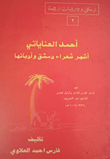 أحمد العناياتي - أشهر شعراء دمشق وأدبائها