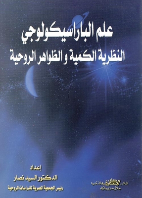 Parapsychology: Quantum Theory And Spiritual Phenomena