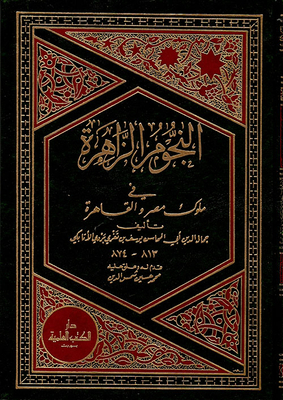 النجوم الزاهرة في ملوك مصر والقاهرة - مع الفهارس