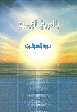 بالعربي الفصيح