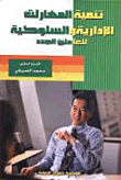 Developing Managerial Skills (behavioural Skills For New Employees)