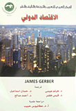 الإقتصاد الدولي