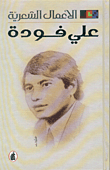Poetic Works - Ali Fouda