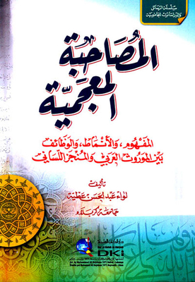 المصاحبة المعجمية (المفهوم، الأنماط، والوظائف)