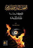 The Companions Of Hellfire And Their Fate In The Qur’an And Sunnah - And The Opinions Of Islamic Sects