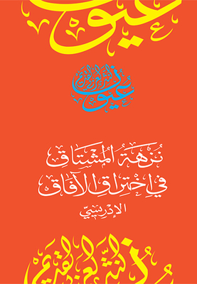 نزهة المشتاق في أختراق الآفاق