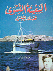 Al-safina Al-nashwa `poems And Poets`