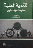 التنمية المحلية ممارسات وفاعلون