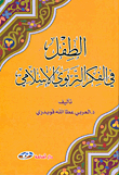 الطفل في الفكر التربوي الإسلامي