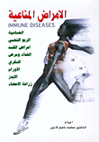 الامراض المناعية IMMUNE DISEASES