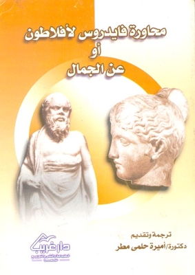The Phaedrus Dialogue By Plato Or On Beauty