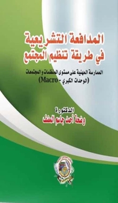 المدافعة التشريعية في طريقة تنظيم المجتمع ` الممارسة المهنية على مستوى المنظمات والمجتمعات `