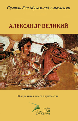 Alexander The Great - Russian
