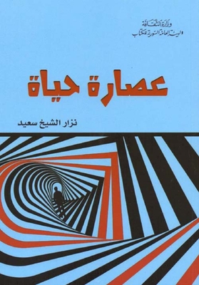 عصارة حياة