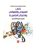 علم العروض والقوافي