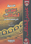 الفاروق عمر بن الخطاب (ر) - ثاني الخلفاء الراشدين