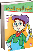 Teaching Drawing For Young Children Step By Step