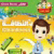 خلق النظافة