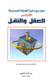 حوار مع دائرة المعارف الحسينية للكرباسي - العقل والنقل