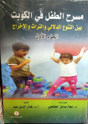 مسرح الطفل في الكويت `بين التنوع الدلالي والتراث والأخراج`
