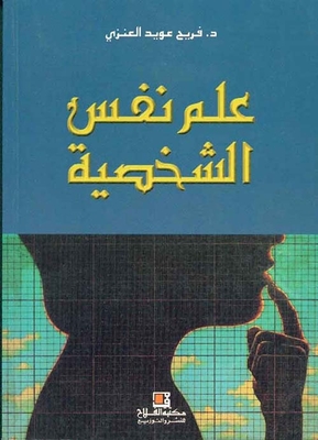 علم نفس الشخصية