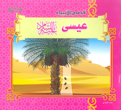 عيسى عليه السلام