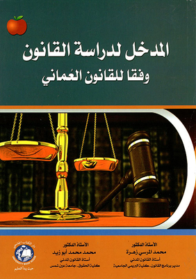 The Entrance To Studying Law According To Omani Law