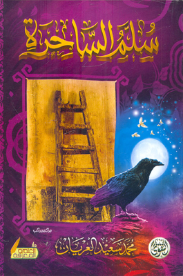 Witch Ladder