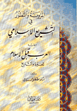 Flexibility And Development In Islamic Legislation - Followed By The Pre-islamic Arabs For Lesson And History