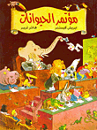 مؤتمر الحيوانات