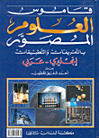 قاموس العلوم المصور بالتعريفات والتطبيقات إنجليزي - عربي