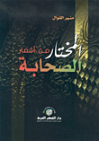 المختار من أشعار الصحابية