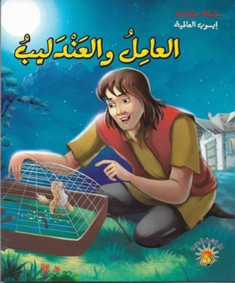The Worker And The Nightingale