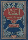 الفقه على المذاهب الأربعة